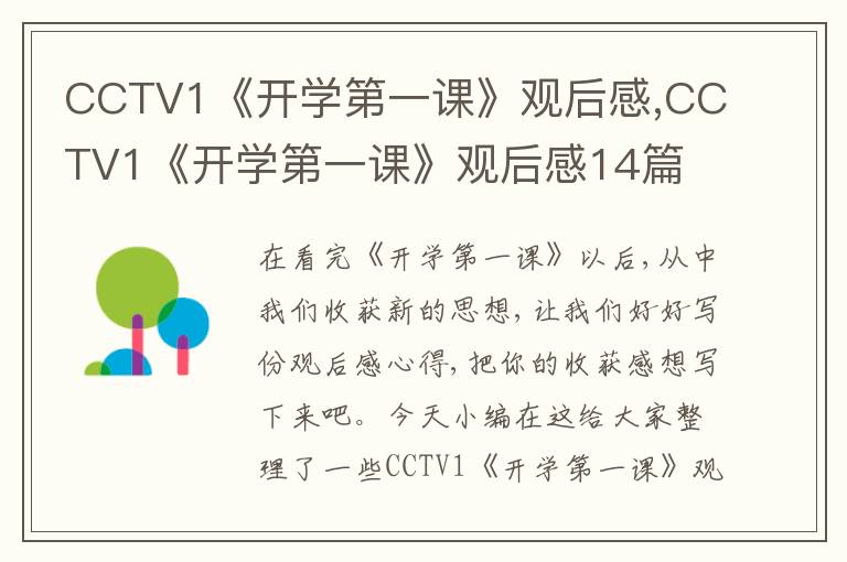 CCTV1《開(kāi)學(xué)第一課》觀后感,CCTV1《開(kāi)學(xué)第一課》觀后感14篇