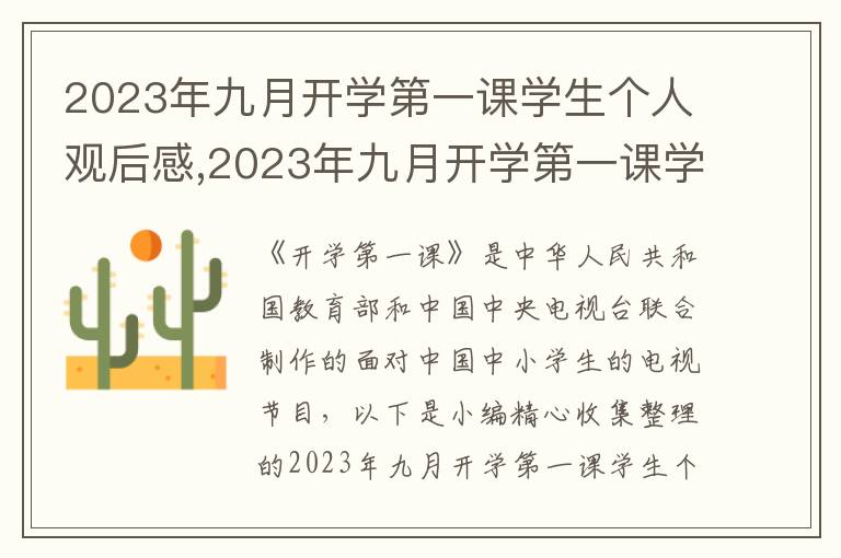 2023年九月開學(xué)第一課學(xué)生個(gè)人觀后感,2023年九月開學(xué)第一課學(xué)生個(gè)人觀后感悟