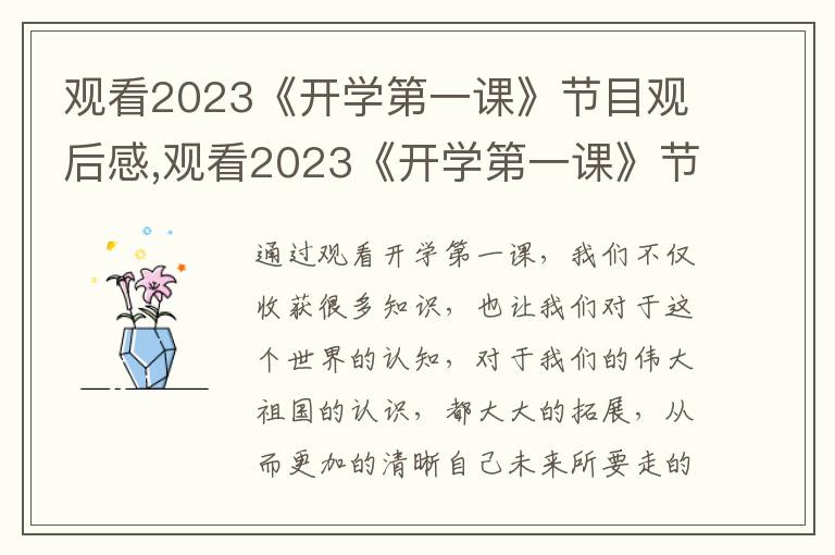 觀看2023《開(kāi)學(xué)第一課》節(jié)目觀后感,觀看2023《開(kāi)學(xué)第一課》節(jié)目觀后感啟示5篇