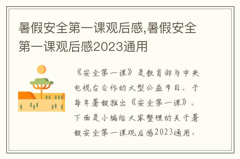 暑假安全第一課觀后感,暑假安全第一課觀后感2023通用