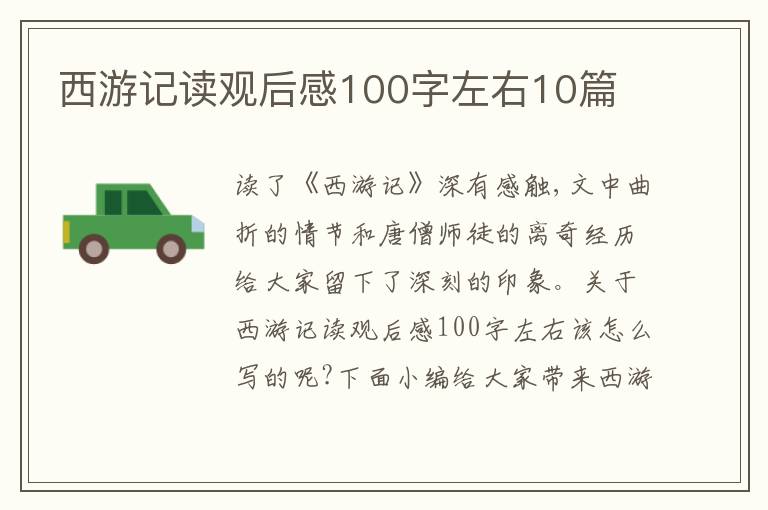 西游記讀觀后感100字左右10篇