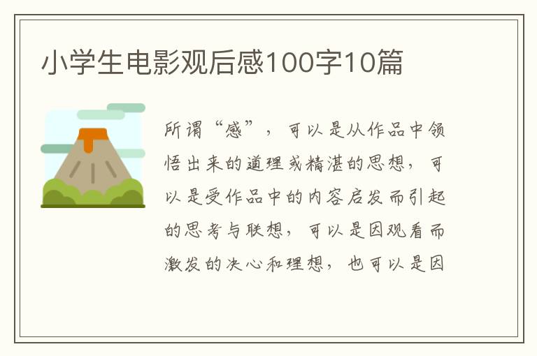 小學(xué)生電影觀后感100字10篇