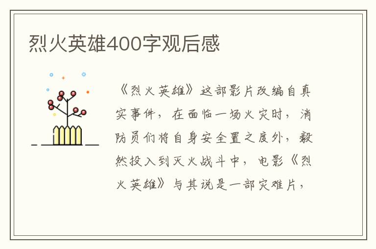 烈火英雄400字觀后感