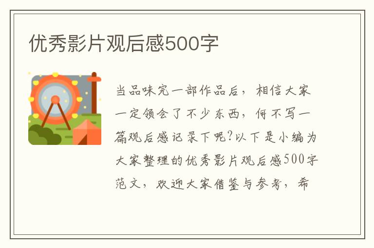 優(yōu)秀影片觀后感500字