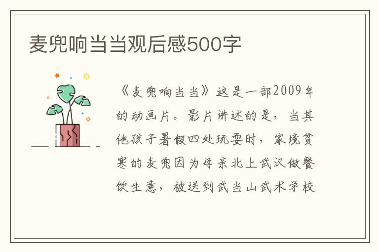 麥兜響當當觀后感500字