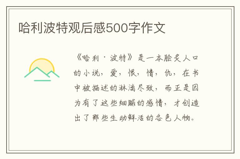 哈利波特觀后感500字作文