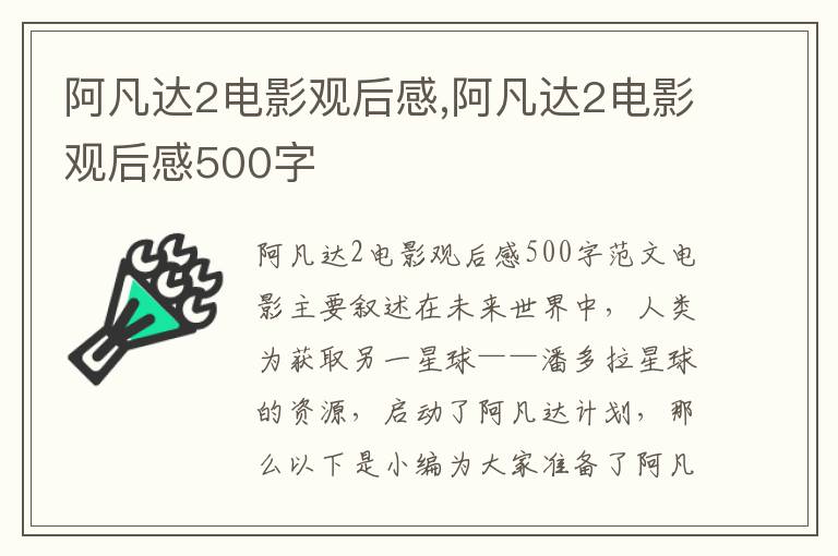 阿凡達2電影觀后感,阿凡達2電影觀后感500字