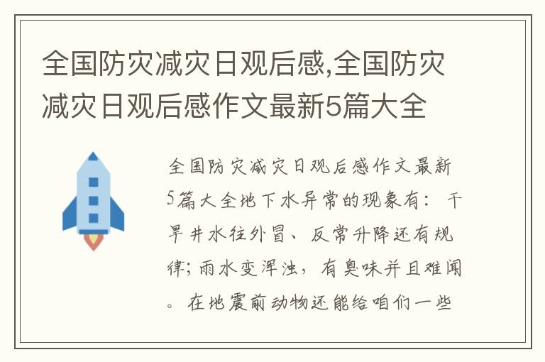 全國防災減災日觀后感,全國防災減災日觀后感作文最新5篇大全