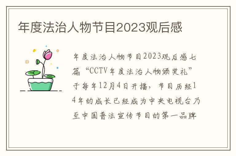 年度法治人物節目2023觀后感