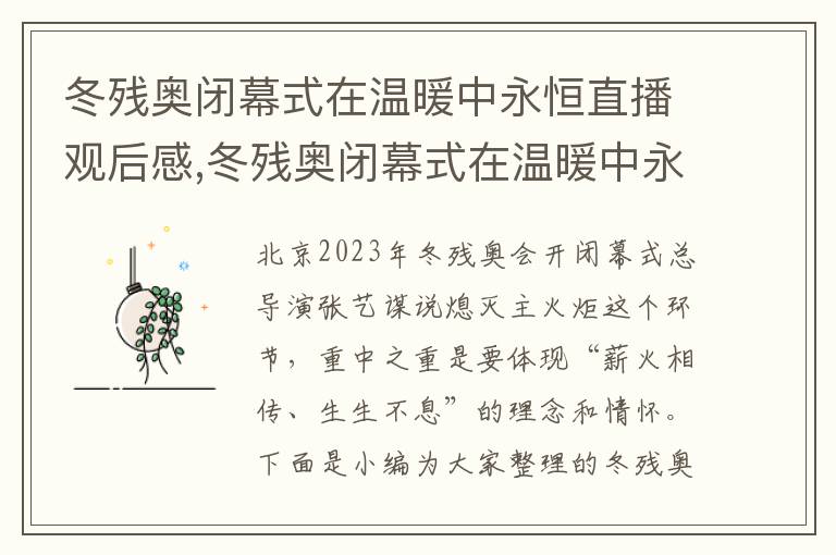 冬殘奧閉幕式在溫暖中永恒直播觀后感,冬殘奧閉幕式在溫暖中永恒直播觀后感10篇