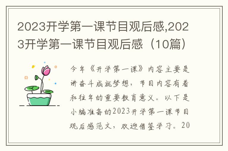 2023開學(xué)第一課節(jié)目觀后感,2023開學(xué)第一課節(jié)目觀后感（10篇）