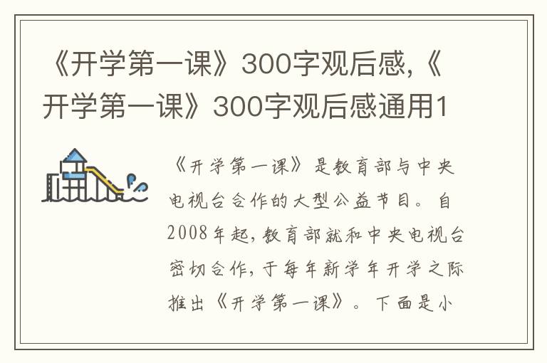 《開學(xué)第一課》300字觀后感,《開學(xué)第一課》300字觀后感通用10篇