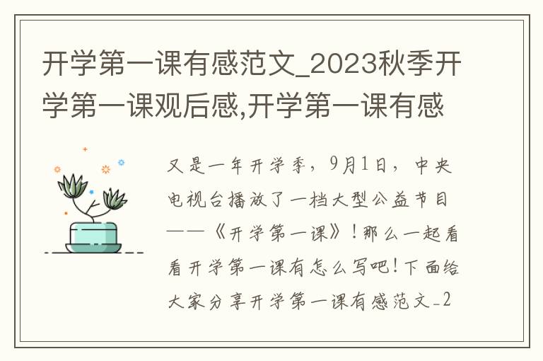 開學(xué)第一課有感范文_2023秋季開學(xué)第一課觀后感,開學(xué)第一課有感范文_2023秋季開學(xué)第一課觀后感10篇