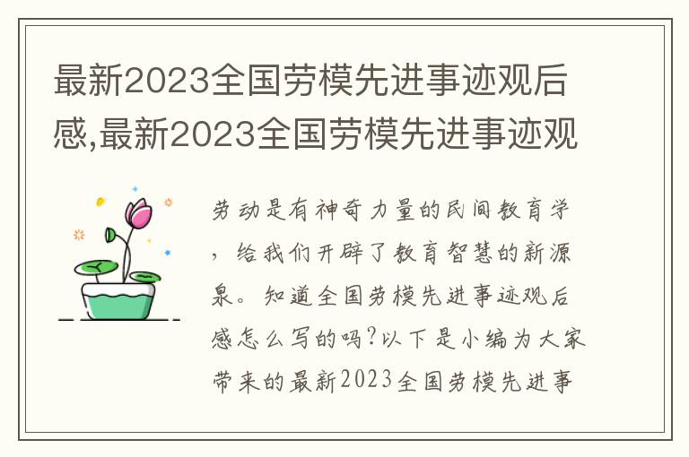 最新2023全國(guó)勞模先進(jìn)事跡觀后感,最新2023全國(guó)勞模先進(jìn)事跡觀后感（精選7篇）