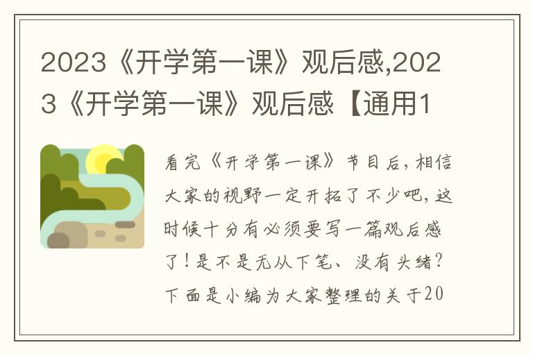 2023《開學(xué)第一課》觀后感,2023《開學(xué)第一課》觀后感【通用10篇】