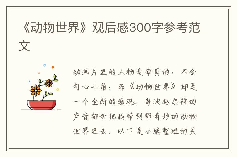 《動物世界》觀后感300字參考范文