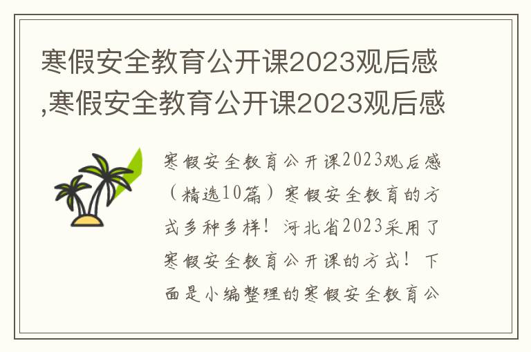 寒假安全教育公開課2023觀后感,寒假安全教育公開課2023觀后感（10篇）