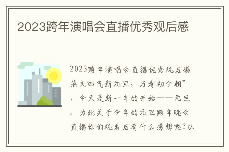 2023跨年演唱會直播優秀觀后感