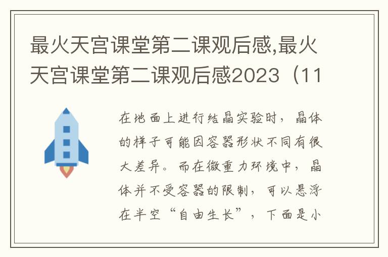 最火天宮課堂第二課觀后感,最火天宮課堂第二課觀后感2023（11篇）