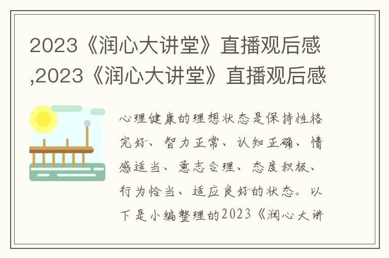 2023《潤(rùn)心大講堂》直播觀后感,2023《潤(rùn)心大講堂》直播觀后感10篇