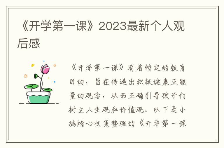 《開(kāi)學(xué)第一課》2023最新個(gè)人觀后感