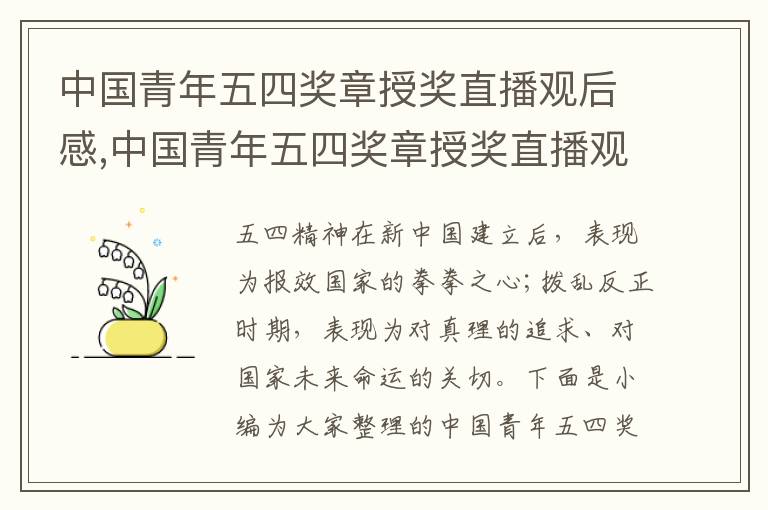 中國青年五四獎(jiǎng)?wù)率讵?jiǎng)直播觀后感,中國青年五四獎(jiǎng)?wù)率讵?jiǎng)直播觀后感2023