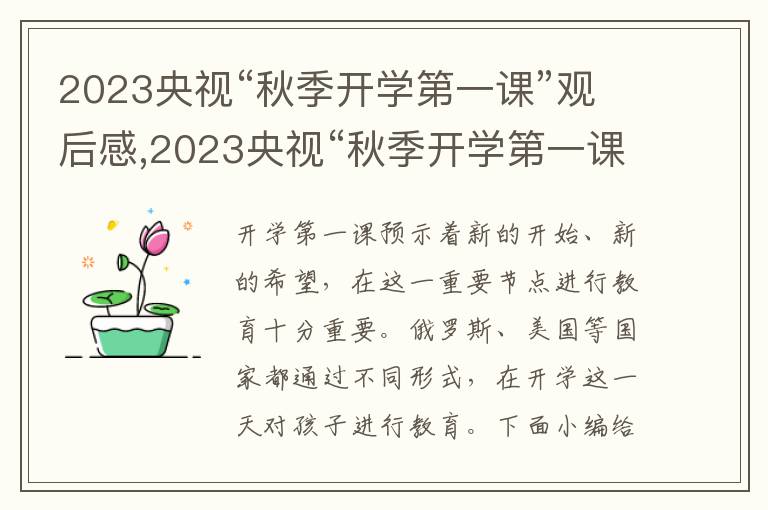 2023央視“秋季開學(xué)第一課”觀后感,2023央視“秋季開學(xué)第一課”觀后感（精選10篇）