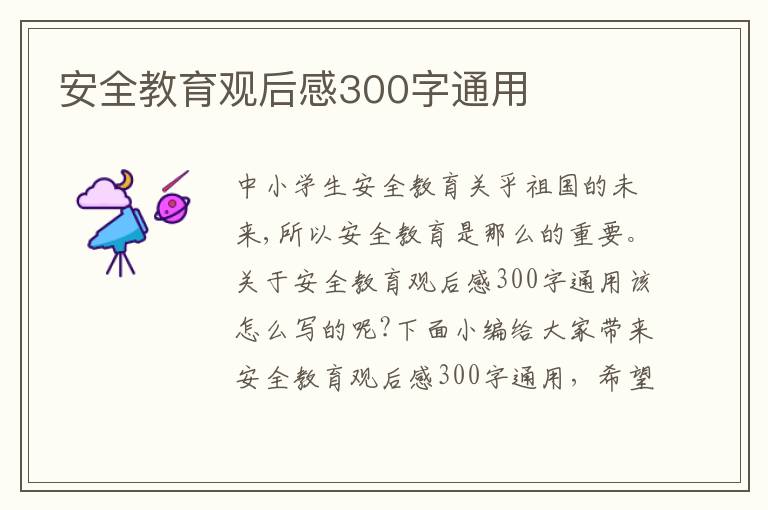 安全教育觀后感300字通用