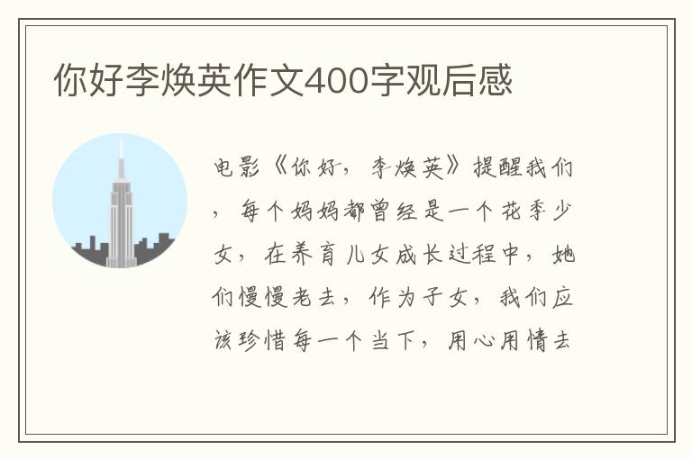 你好李煥英作文400字觀后感