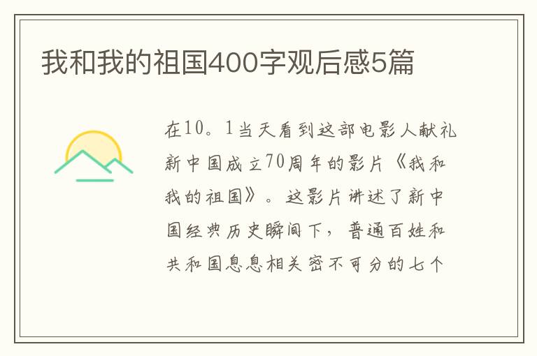 我和我的祖國400字觀后感5篇