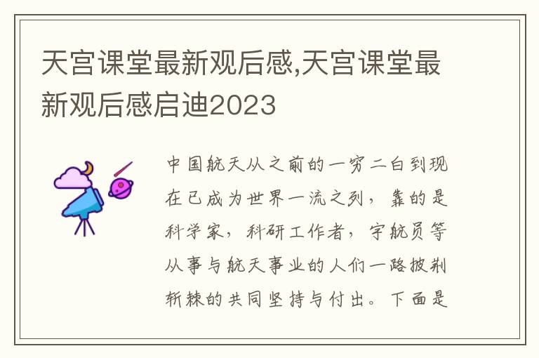 天宮課堂最新觀后感,天宮課堂最新觀后感啟迪2023