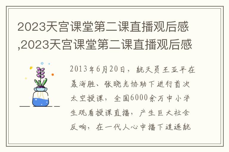 2023天宮課堂第二課直播觀后感,2023天宮課堂第二課直播觀后感征文(范文10篇)