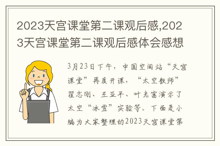 2023天宮課堂第二課觀后感,2023天宮課堂第二課觀后感體會感想7篇