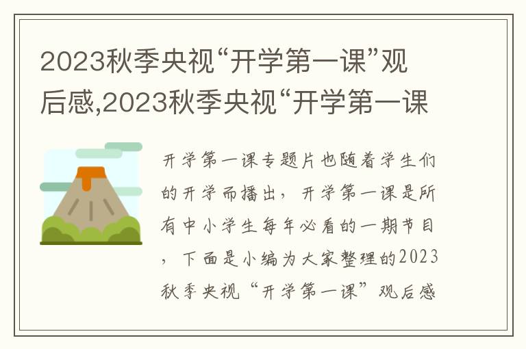 2023秋季央視“開學(xué)第一課”觀后感,2023秋季央視“開學(xué)第一課”觀后感（精選10篇）