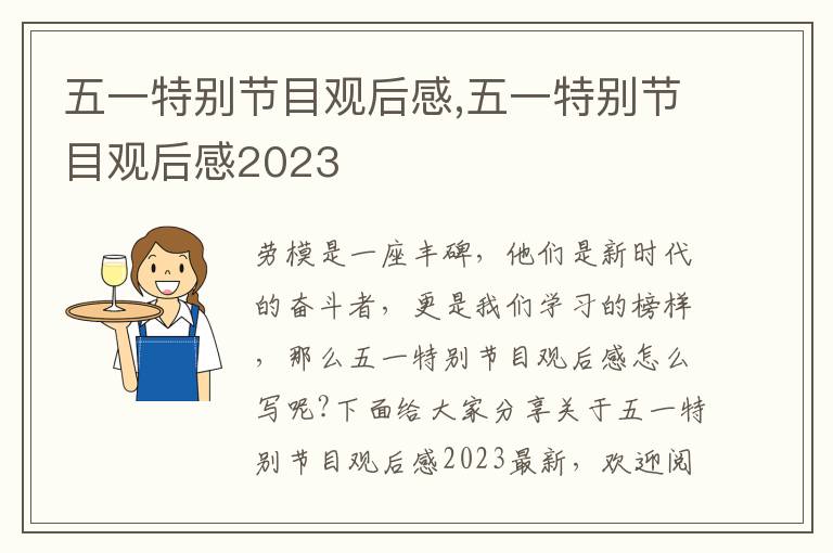 五一特別節(jié)目觀后感,五一特別節(jié)目觀后感2023