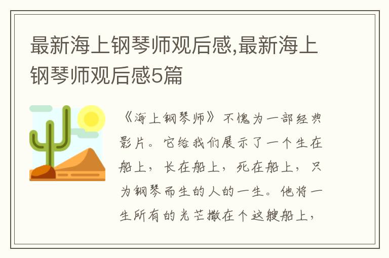 最新海上鋼琴師觀后感,最新海上鋼琴師觀后感5篇