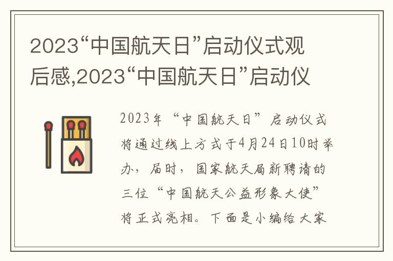 2023“中國(guó)航天日”啟動(dòng)儀式觀后感,2023“中國(guó)航天日”啟動(dòng)儀式觀后感悟5篇