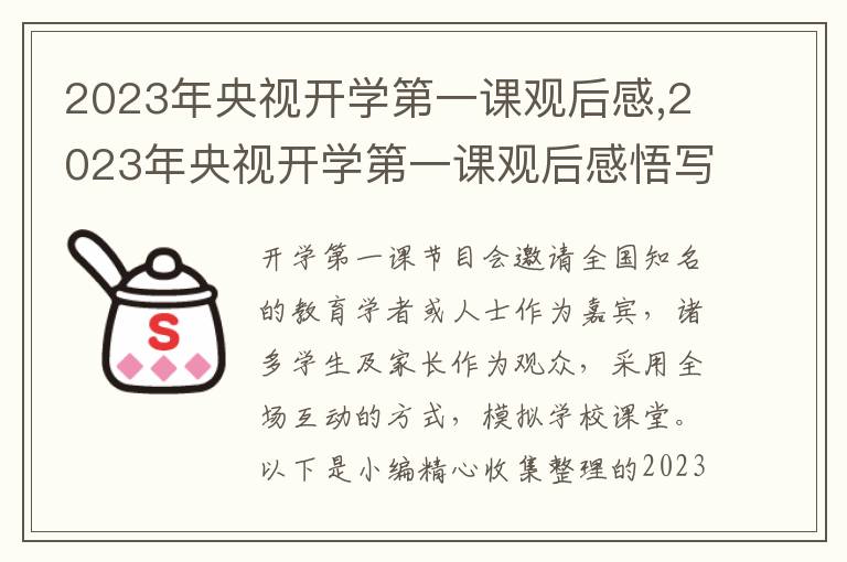 2023年央視開學(xué)第一課觀后感,2023年央視開學(xué)第一課觀后感悟?qū)懽? title=