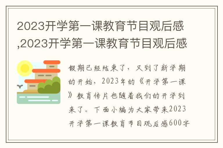 2023開學(xué)第一課教育節(jié)目觀后感,2023開學(xué)第一課教育節(jié)目觀后感600字（五篇）