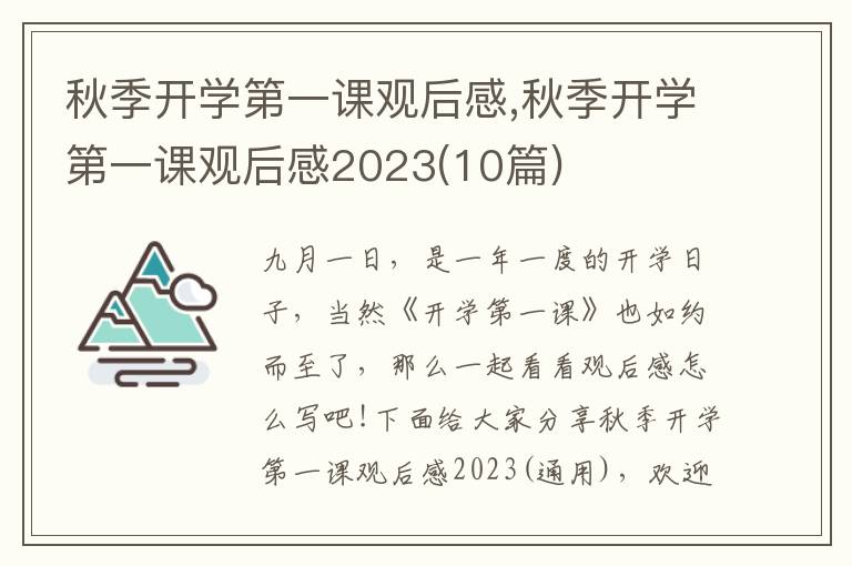 秋季開學第一課觀后感,秋季開學第一課觀后感2023(10篇)