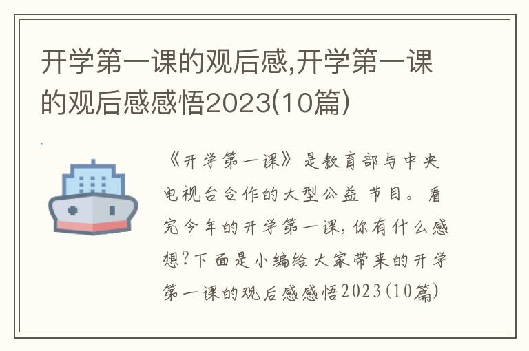 開學(xué)第一課的觀后感,開學(xué)第一課的觀后感感悟2023(10篇)