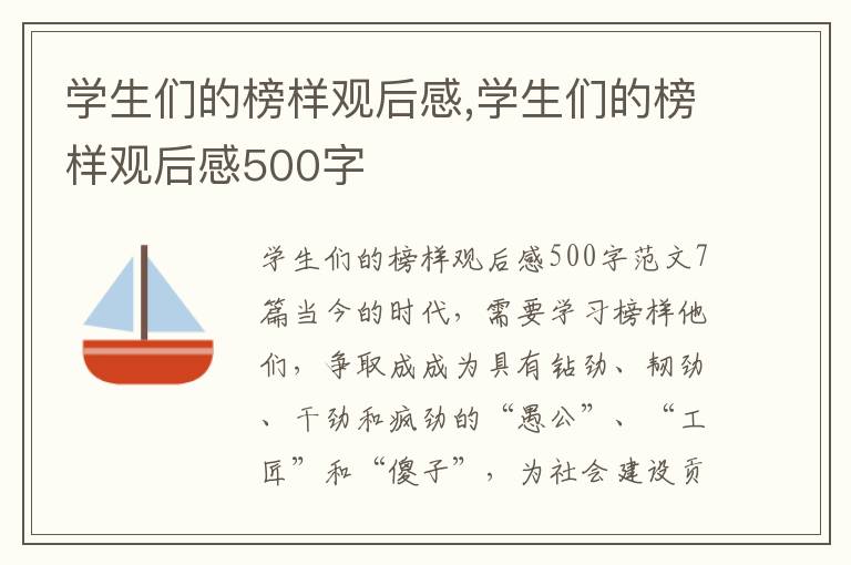 學(xué)生們的榜樣觀后感,學(xué)生們的榜樣觀后感500字