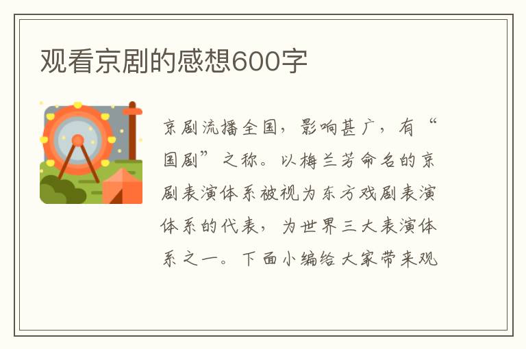 觀看京劇的感想600字