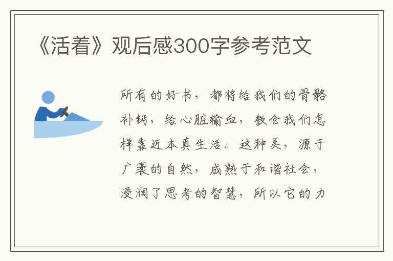 《活著》觀后感300字參考范文