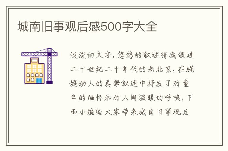 城南舊事觀后感500字大全