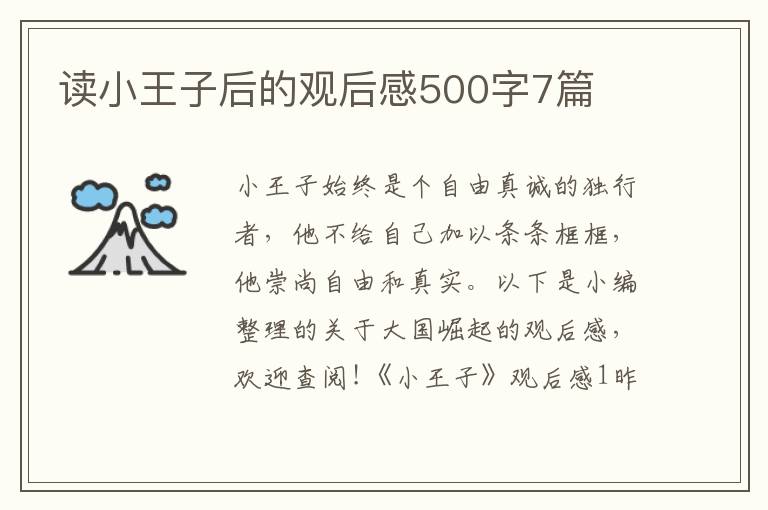 讀小王子后的觀后感500字7篇