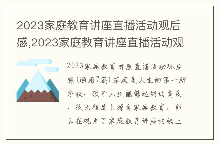 2023家庭教育講座直播活動觀后感,2023家庭教育講座直播活動觀后感(7篇)