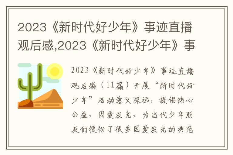 2023《新時(shí)代好少年》事跡直播觀后感,2023《新時(shí)代好少年》事跡直播觀后感11篇