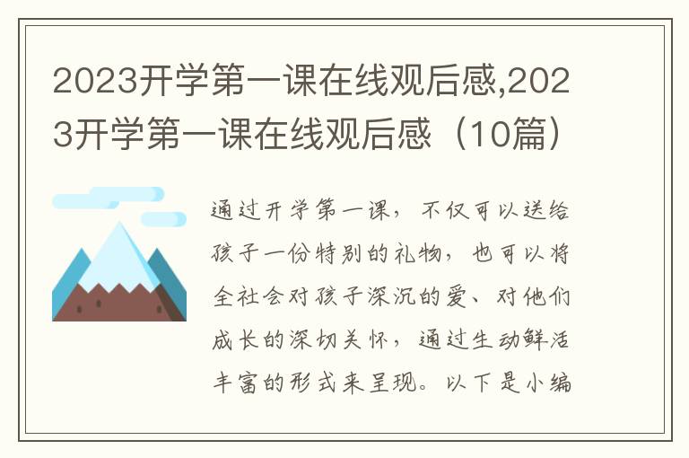 2023開學(xué)第一課在線觀后感,2023開學(xué)第一課在線觀后感（10篇）