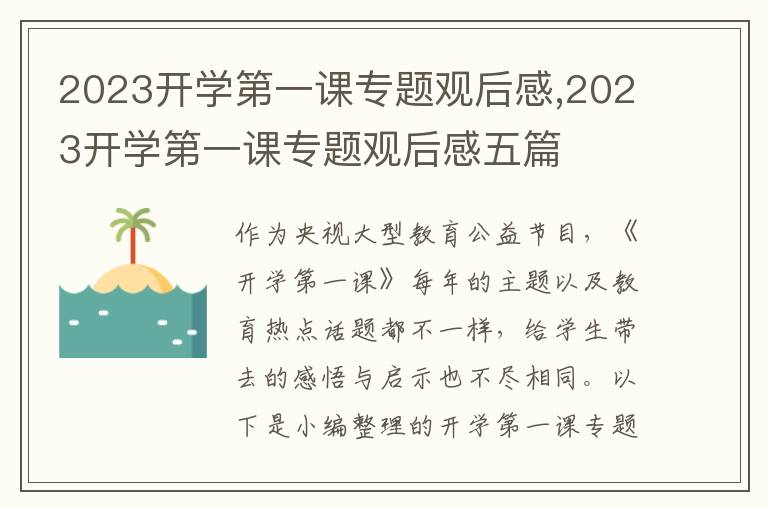 2023開學(xué)第一課專題觀后感,2023開學(xué)第一課專題觀后感五篇